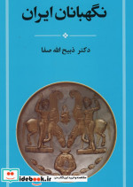 نگهبانان ایران