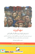 مهاجرت داستان های کوتاه از نویسندگان آمریکای لاتین