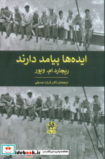ایده ها پیامد دارند