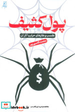 پول کثیف کسب و کارهای حرام و آثار آن