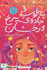 پنه لوپ و جادوی سرخ درخشان "کتاب اول"