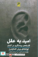 امید به عقل فلسفه ی روشنگری در آلمان