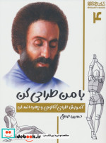 با من طراحی کن آموزش طراحی آناتومی و چهره انسان