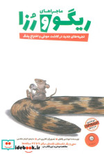 ریگو و رزا تجربه های جدید در کاشت موش و اختراع پلنگ کتاب دوم