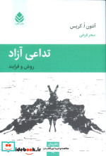 تداعی آزاد روش و فرایند
