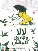 لالا و جادوی کلماتش