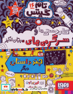 تام گیتس کاردستی ها و سرگرمی های هیجان انگیز با چند داستان دیگر