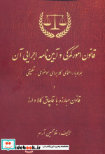 قانون امور گمرکی و آیین نامه اجرایی آن همراه با راهنمای کاربردی موضوعی - تطبیقی و قانون مبارزه با قاچاق کالا و ارز