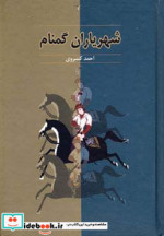 شهریاران گمنام