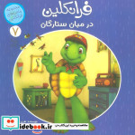 فرانکلین در میان ستارگان