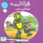فرانکلین بالا فرانکلین پایین