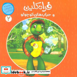 فرانکلین و حباب های کوچولو