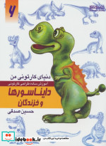 دنیای کارتونی من طراحی کارتونی دایناسورها و خزندگان
