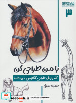 با من طراحی کن آموزش طراحی آناتومی حیوانات