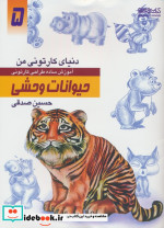 دنیای کارتونی من طراحی کارتونی حیوانات وحشی