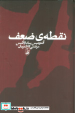 نقطه ی ضعف