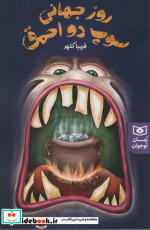 روز جهانی سوپ دو احمق