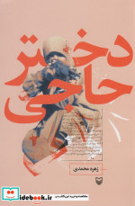 دختر حاجی