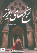 رنج های عزیز