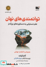 توانمندی های نهان علم دستیابی به دستاوردهای بزرگ تر
