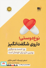 نوع دوستی داروی شگفت انگیز چرا خدمت به دیگران بهترین دارو برای خودمان است