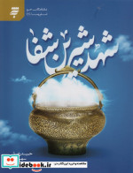 شهد شیرین شفا
