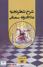 شرح شطرنجیه علاءالدوله سمنانی