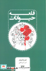 قلعه حیوانات