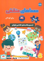 معماهای منطقی برای کودکان
