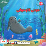 مونتی گاو دریایی