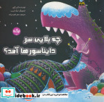 چه بلایی سر دایناسورها آمد؟