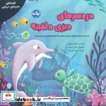 دردسرهای دیزی دلفینه