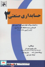 حسابداری صنعتی 3 به انضمام سئوالات طبقه بندی شده ی آزمون های کارشناسی ارشد دانشگاه های سراسری آزاد و آزمون CPA 2006