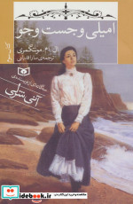 امیلی و جست وجو