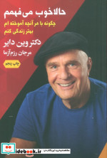 حالا خوب می فهمم چگونه با هر آنچه آموخته ام بهتر زندگی کنم