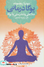 یوگادرمانی "سلامتی و تندرستی با یوگا"