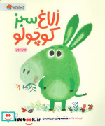 الاغ سبز کوچولو