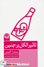 تاثیر الکل بر جنین مجموعه اختلال های روانی