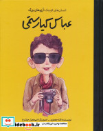 عباس کیارستمی