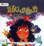 اگرهای ناقلا