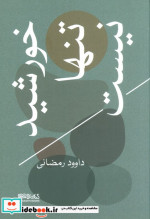 خورشید تنها نیست