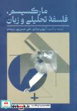 مارکسیسم فلسفه تحلیلی و زبان