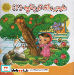 ملوس رفته تو باغچه 2