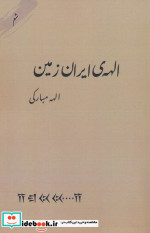 الهه ی ایران زمین