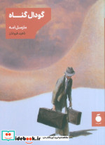 گودال گناه