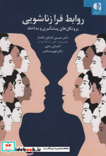 روابط فرازناشویی پروتکل های پیشگیری و مداخله