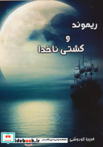 ریموند و کشتی ناخدا