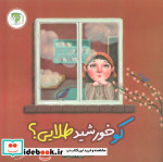 کو خورشید طلایی؟