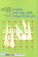 چرا فرزندم رفتارش عوض شده و این طور رفتار می کند؟ راهنمایی درباره ی چگونگی رفتار با نوجوانان و درک اینکه در مغز آنها چه می گذرد