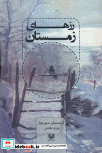 رزهای زمستان